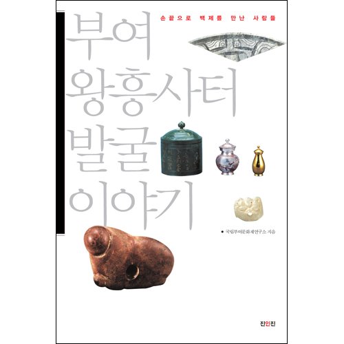 부여 왕흥사터 발굴 이야기국립부여문화재연구소 / 진인진