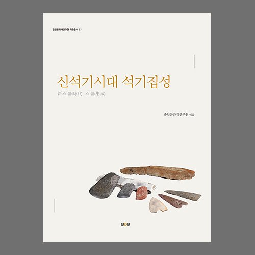 신석기시대 석기집성 중앙문화재연구원 /진인진