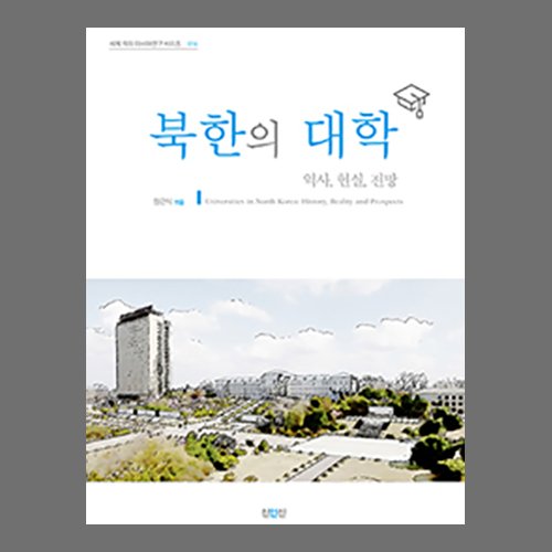 북한의 대학 : 역사, 현실, 전망 정근식 /진인진