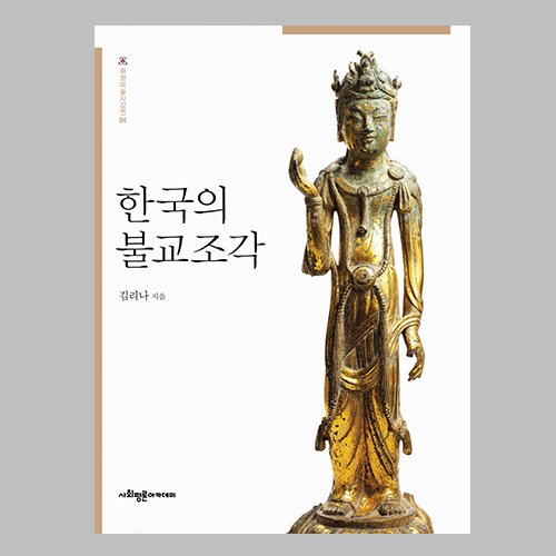 한국의 불교조각 김리나 지음 / 사회평론아카데미
