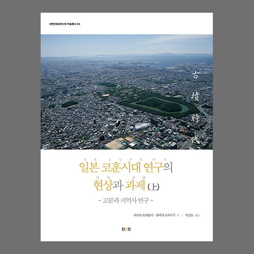 『일본 코훈시대 연구의 현상과 과제』 上 대한문화재연구원 /진인진