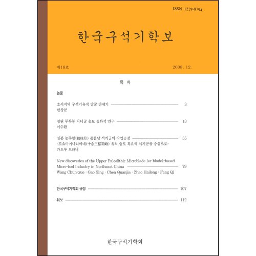 한국구석기학보 제18호한국구석기학회/한국구석기학회