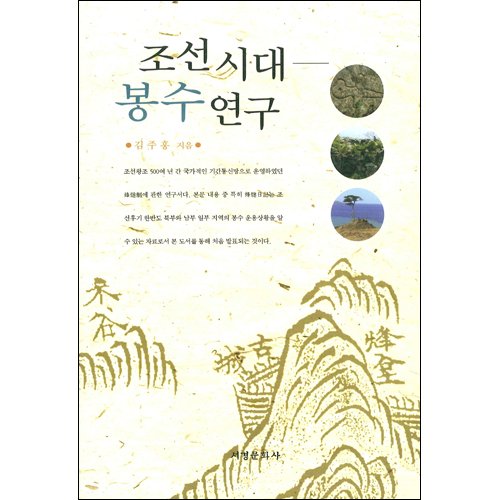 조선시대 봉수연구김주홍/서경문화사