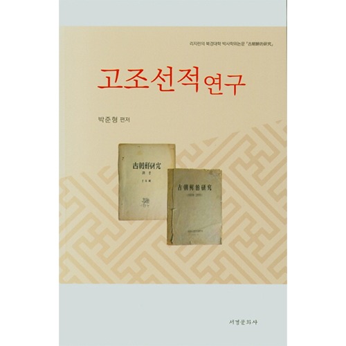 고조선적연구박준형 지음 / 서경문화사