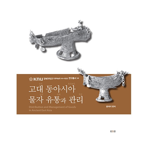 고대 동아시아 물자 유통과 관리윤재석 편저 / 진인진
