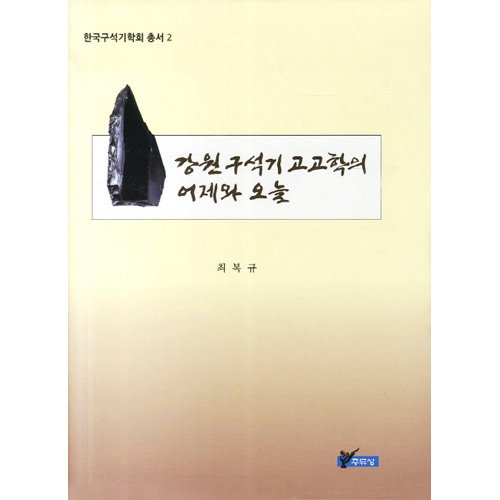 강원구석기 고고학의 어제와 오늘최복규/주류성