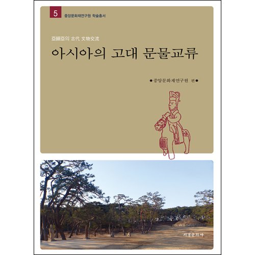 아시아의 고대 문물교류중앙문화재연구원/서경문화사