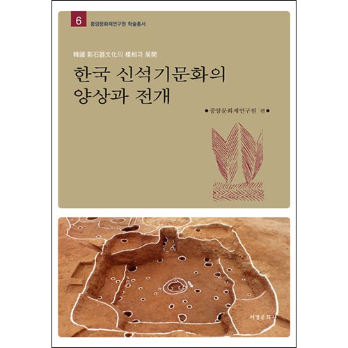 한국 신석기문화의 양상과 전개중앙문화재연구원/서경문화사