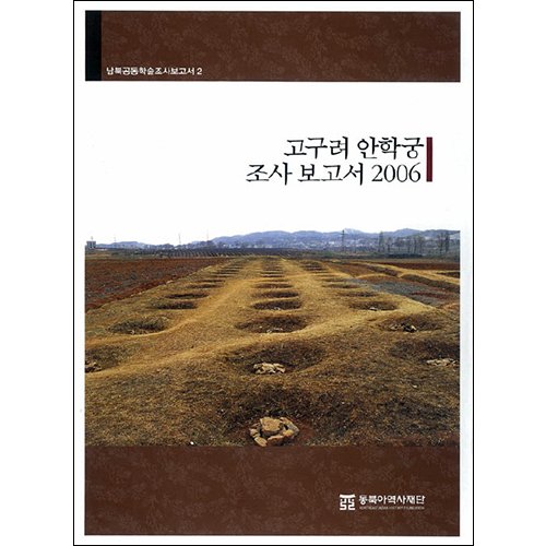 [품절] 고구려 안학궁 조사 보고서 2006동북아역사재단/동북아역사재단