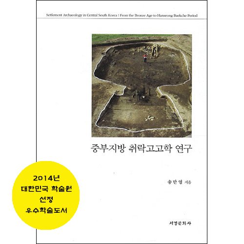중부지방 취락고고학 연구송만영/서경문화사