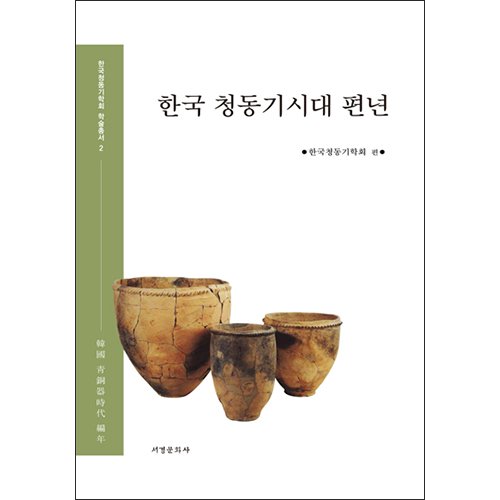 한국 청동기시대 편년한국청동기학회/서경문화사