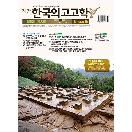 계간 한국의 고고학 24호주류성/주류성