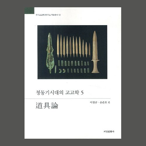 청동기시대의 고고학. 5: 도구론  이청규, 손준호 지음 / 서경문화사 2014.06.05