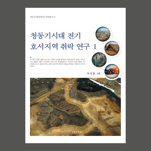 청동기시대 전기 호서지역 취락연구Ⅰ 허의행 지음 / 서경문화사