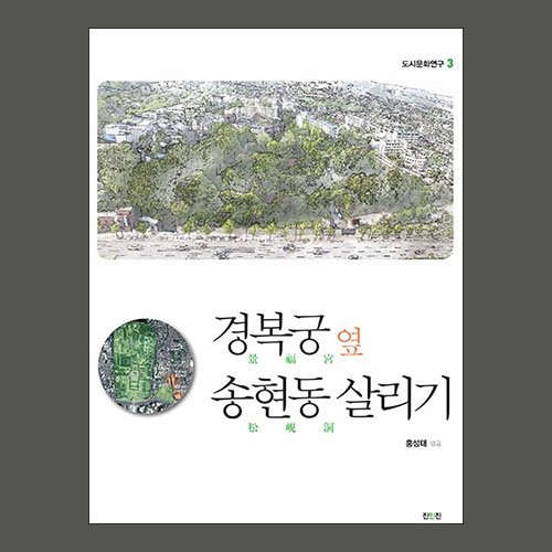 경복궁 옆 송현동 살리기  홍성태, 정세균, 김원, 황평우, 김명신 / 진인진