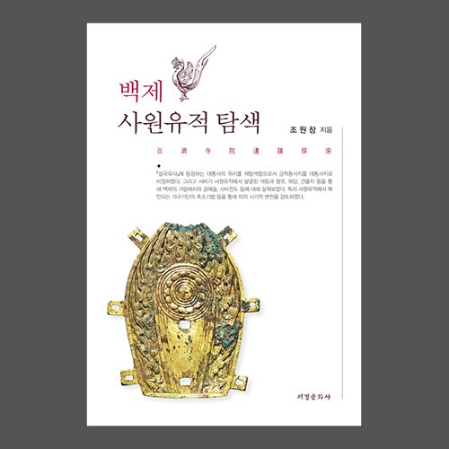 백제 사원유적 탐색  조원창 / 서경문화사