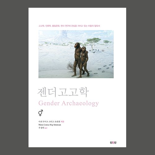젠더고고학마리 루이스 스티그 쏘렌센 , 우정연 옮김 / 진인진