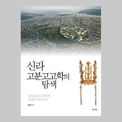 신라 고분고고학의 탐색 김용성 / 진인진