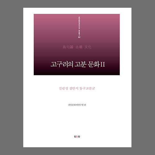 고구려의 고분문화 II -길림성 집안시 통구 고분군-  중앙문화재연구원 / 진인진