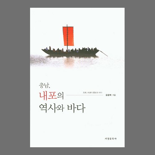 충남,내포의 역사와 바다  윤용혁 /서경문화사