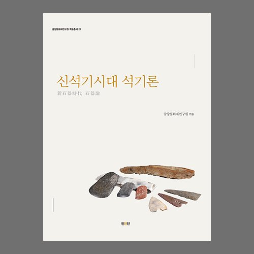 신석기시대 석기론  중앙문화재연구원 /진인진