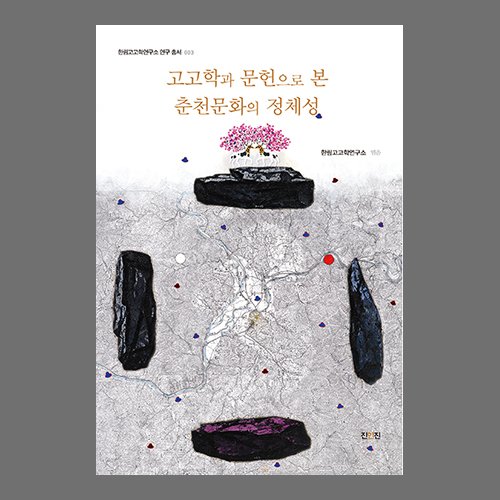 『고고학과 문헌으로 본 춘천문화의 정체성』한림고고학연구소 /진인진