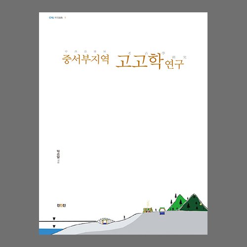 『중서부지역 고고학 연구』 박순발 엮음 /진인진