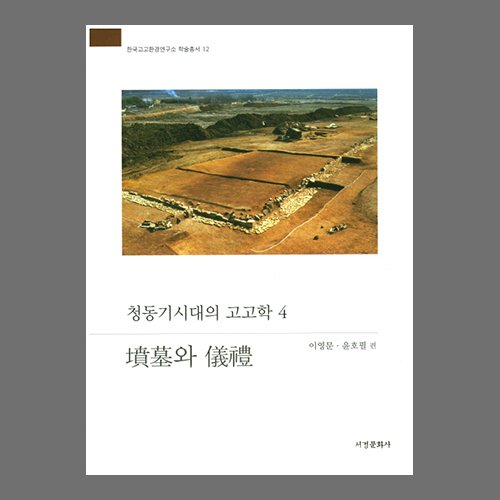 청동기시대의 고고학 4 - 분묘와 의례  이영문·윤호필 /서경문화사