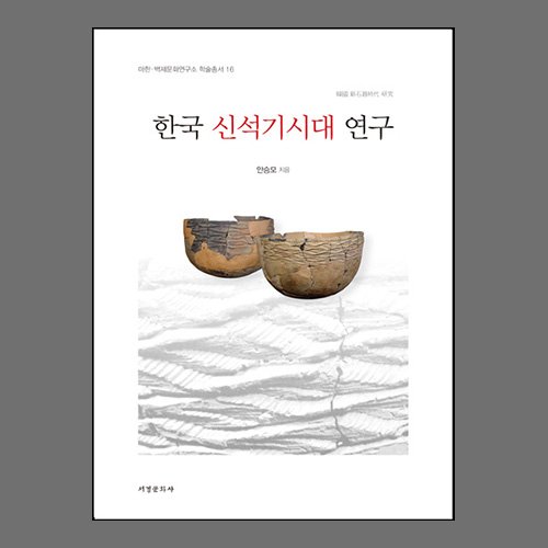 한국 신석기시대 연구  안승모 /서경문화사
