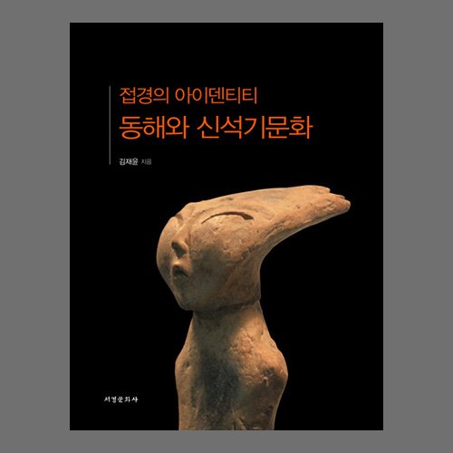 접경의 아이덴티티 : 동해와 신석기문화  김재윤 지금 /서경문화사