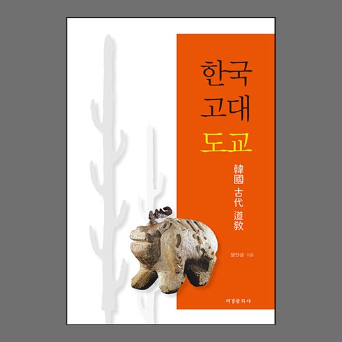 한국 고대 도교장인성 /서경문화사