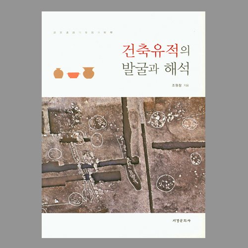건축유적의 발굴과 해석조원창 /서경문화사