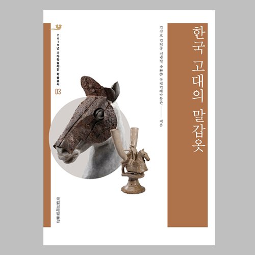 한국 고대의 말갑옷 (2019 가야학술제전 학술총서 3)  국립김해박물관 편 / 사회평론아카데미