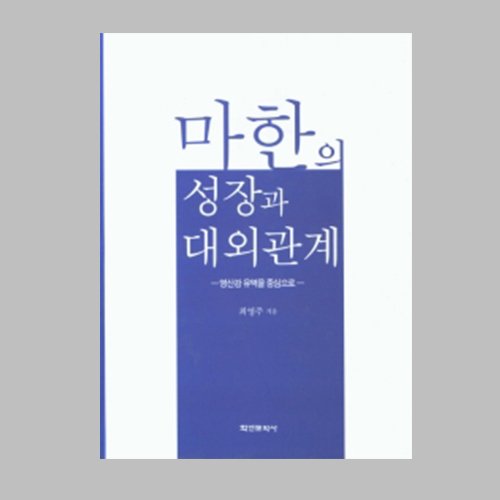 마한의 성장과 대외관계: 영산강 유역을 중심으로 최영주 지음 / 학연문화사
