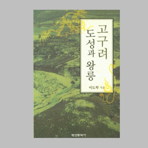 고구려 도성과 왕릉  이도학지음 / 학연문화사