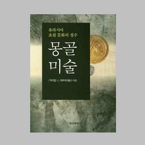 몽골미술  박아림 지음 / 학연문화사