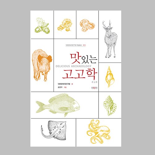 맛있는 고고학 / 김건수 지음  진인진