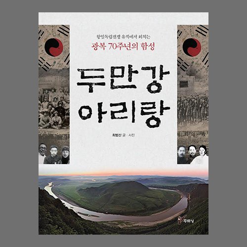 두만강 아리랑 최범산 /주류성 출판사
