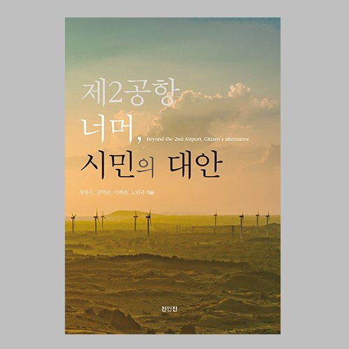 제2공항 너머, 시민의 대안  정영신 · 김학준 · 이희준 · 노민규 지음 / 진인진