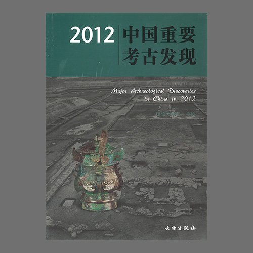 2012中&amp;#22269;重要考古&amp;#21457;&amp;#29616;(2012중국중요고고발견 / Major Archaeological Discoveries in China in 2012 )  &amp;#22269;家文物局&amp;#32534; / 文物出版社