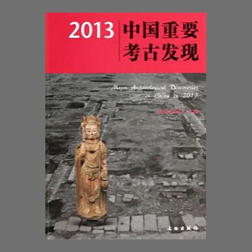 2013中&amp;#22269;重要考古&amp;#21457;&amp;#29616;(2013중국중요고고발견 / Major Archaeological Discoveries in China in 2013 )  &amp;#22269;家文物局&amp;#32534; / 文物出版社