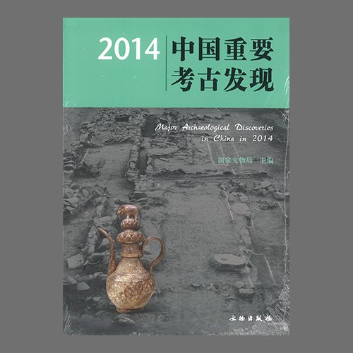 2014中&amp;#22269;重要考古&amp;#21457;&amp;#29616;(2014중국중요고고발견 / Major Archaeological Discoveries in China in 2014 )&amp;#22269;家文物局&amp;#32534; / 文物出版社