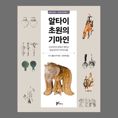 알타이 초원의 기마인 N.V. 플로스막 지음 강인욱 옮김 /주류성출판사