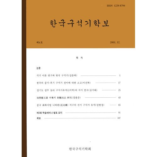 한국구석기학보 제4호한국구석기학회/한국구석기학회