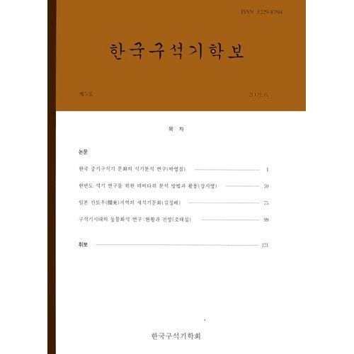 한국구석기학보 제5호한국구석기학회/한국구석기학회