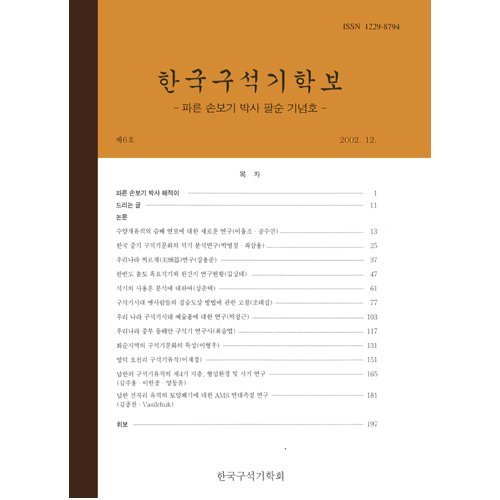 한국구석기학보 제6호한국구석기학회/한국구석기학회