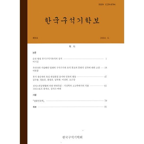 한국구석기학보 제9호한국구석기학회/한국구석기학회