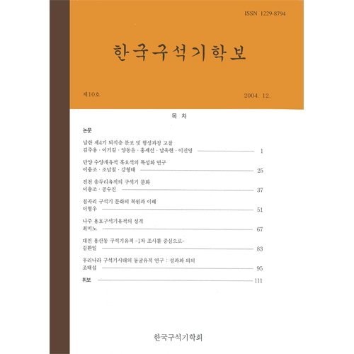 한국구석기학보 제10호한국구석기학회/한국구석기학회
