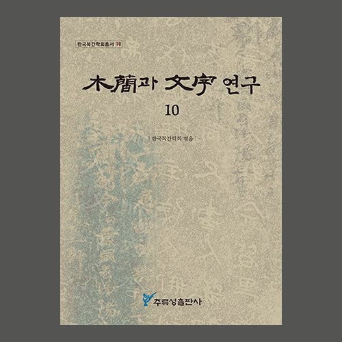 목간과 문자연구 10호  한국목간학회 / 주류성