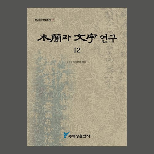 목간과 문자연구 12 (木簡과 文字 연구)  한국목간학회 / 주류성출판사